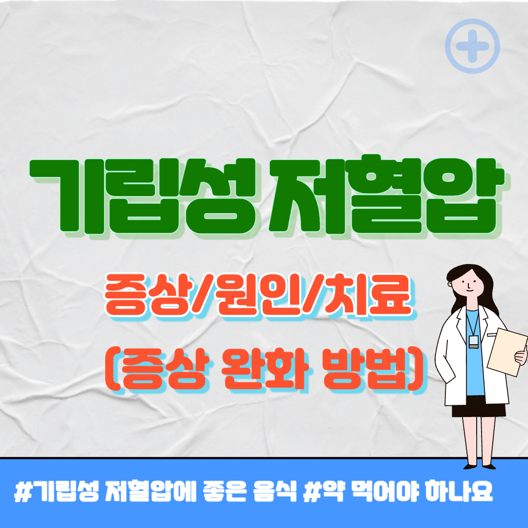 기립성 저혈압 원인 썸네일