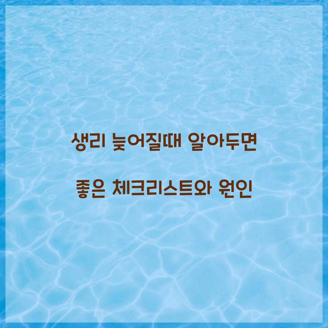 생리 늦어질때