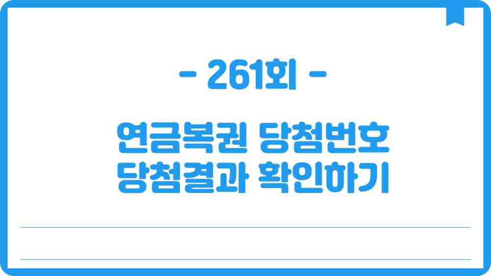 연금복권 당첨번호 261회 당첨결과 확인하기