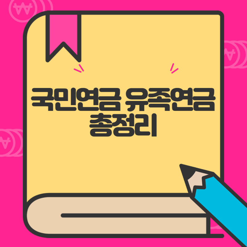 국민연금유족연금