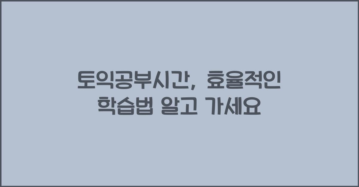 토익공부시간