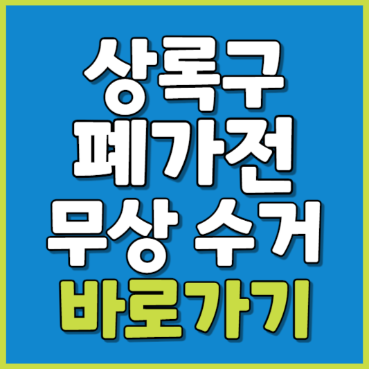상록구 폐가전 제품 무상수거