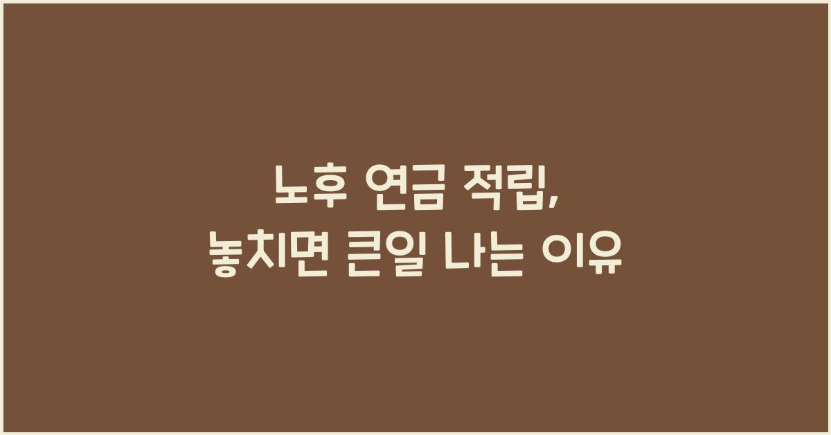 노후 연금 적립