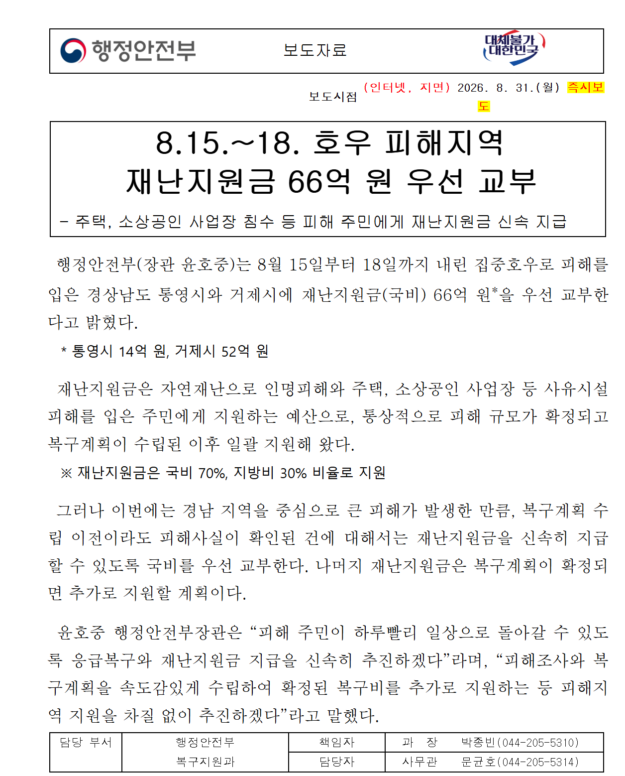 2026 거제&middot;통영 재난지원금 신청방법｜침수&middot;소상공인 피해 66억 계좌입금까지