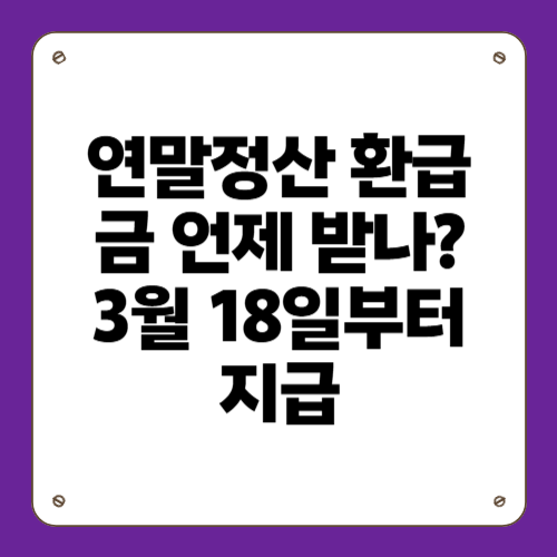 연말정산 환급금 언제 받나? 3월 18일부터 지급