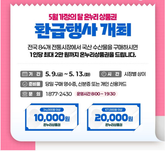 온누리상품권 환급행사