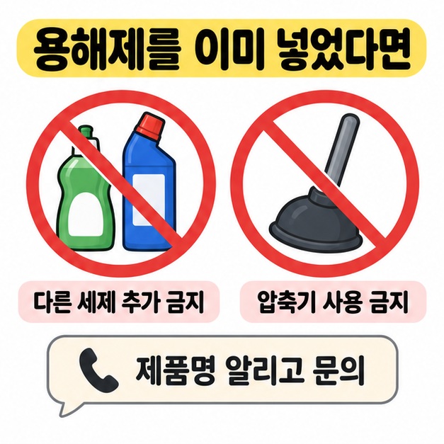 용해제를 이미 넣었다면 다른 세제 추가와 압축기 사용을 금지하고 제품명을 알린 뒤 문의하도록 안내한 이미지