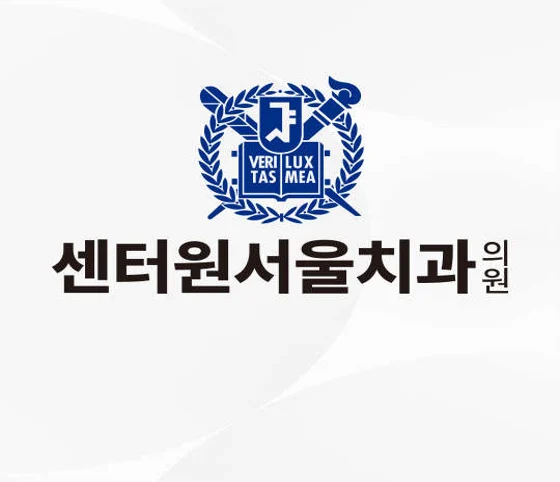센터원서울치과의원