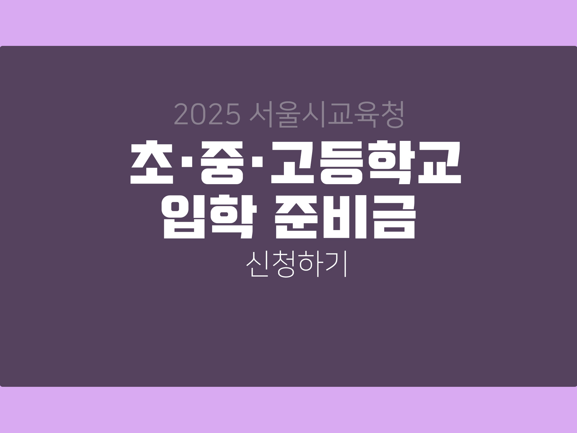 2025년도 서울시 신입생 입학준비금 지원 안내