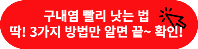 구내염-원인-해결