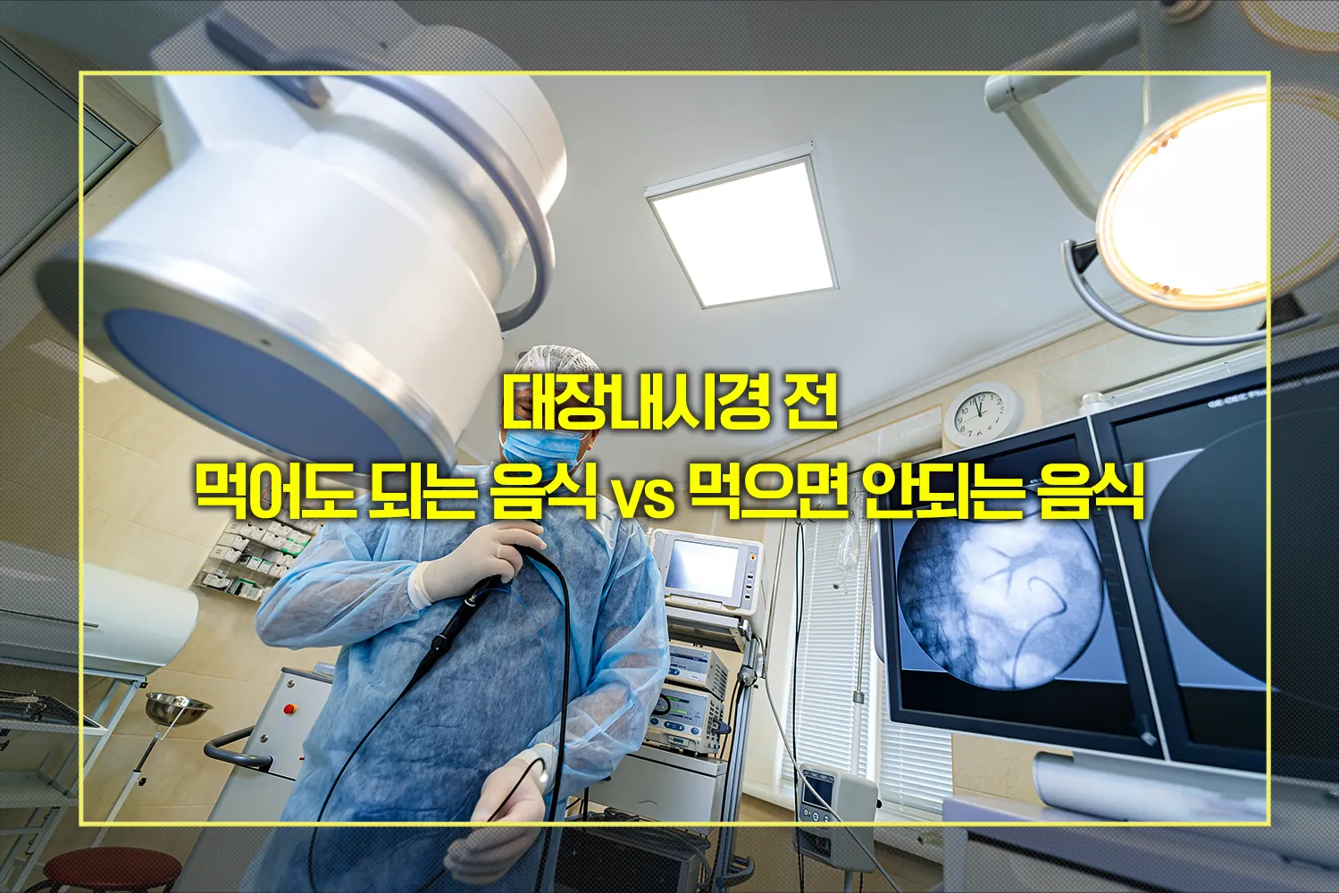 대장내시경-식단-장청소-검사준비-꿀팁