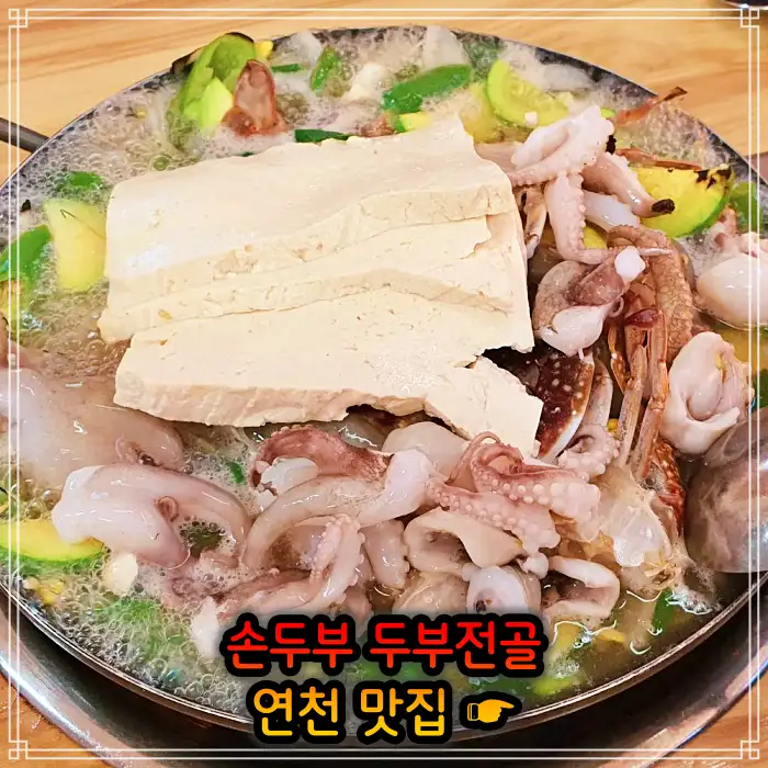 생방송투데이 경기 연천 손두부, 두부구이 맛집