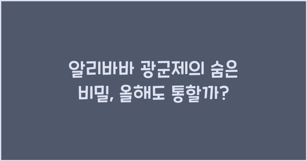 알리바바 광군제