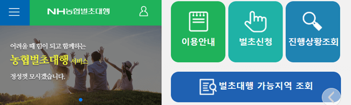 농협 벌초대행