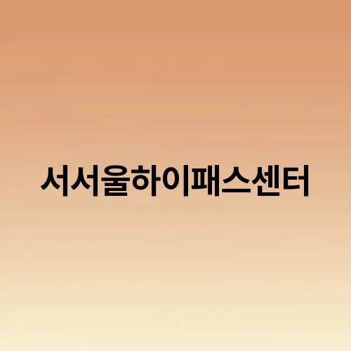 서서울하이패스센터