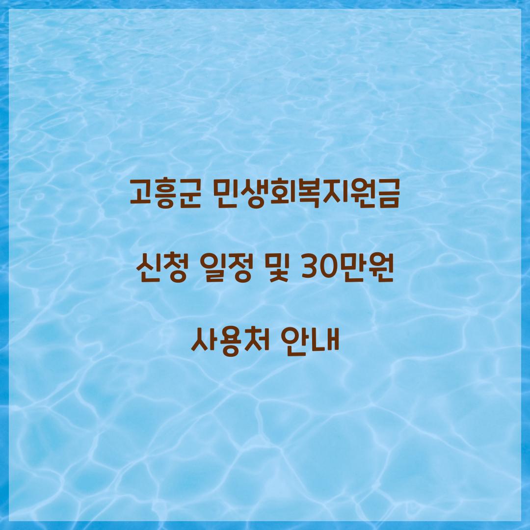 고흥군 민생회복지원금 신청 일정