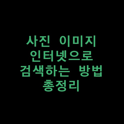 구글이미지검색방법썸네일