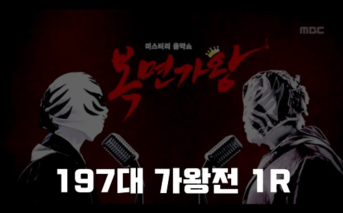 복면가왕 회전그네 회전초밥 오히려좋아 가보자고 정체 197대가왕 398회 1R