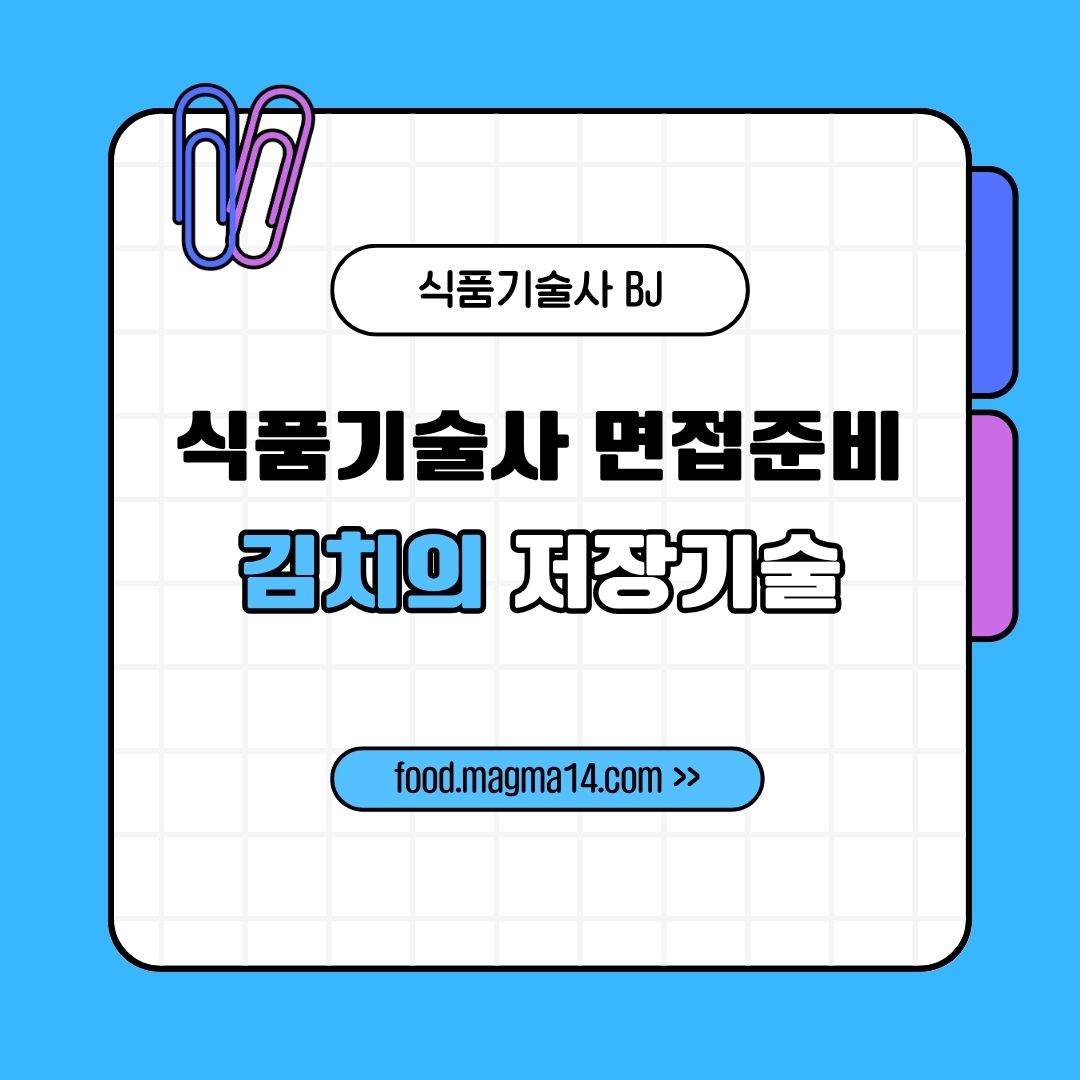 식품기술사 면접-김치의 저장기술