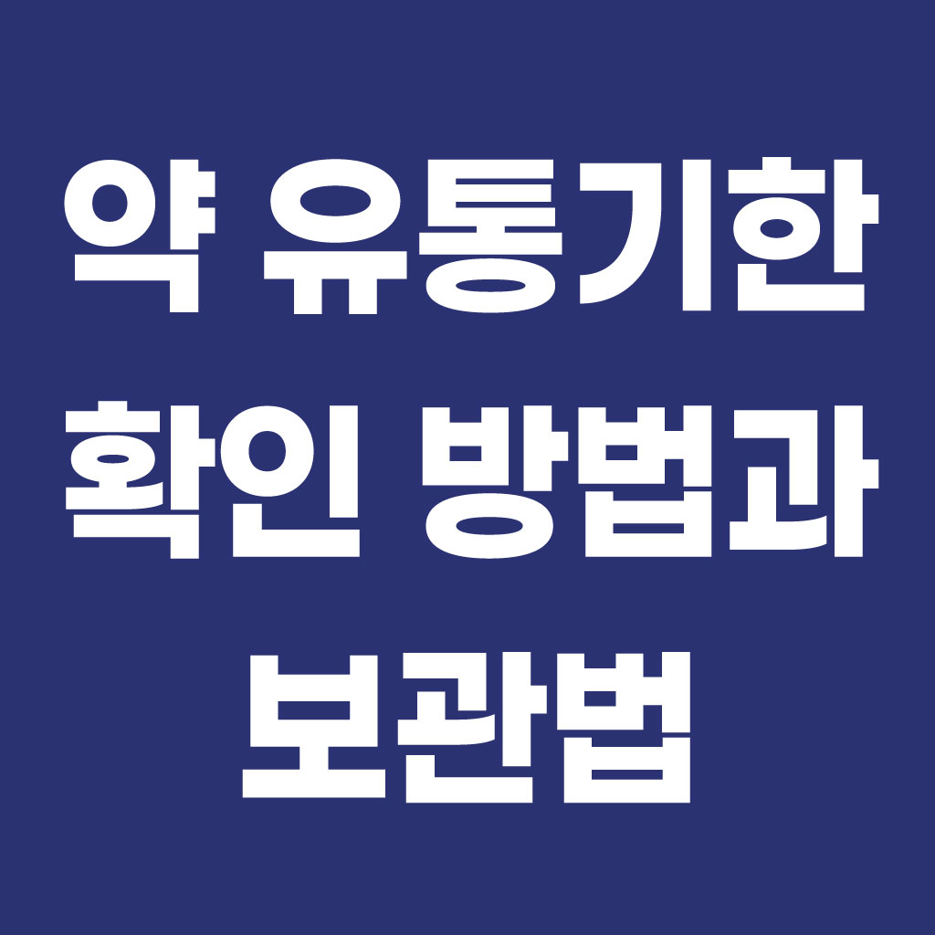 약 유통기한 확인방법과 올바른 보관법 총정리