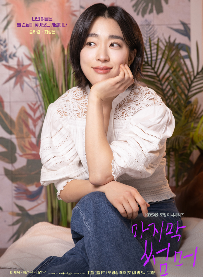 마지막 썸머 출연진