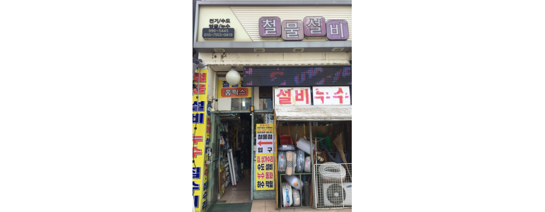 김포시 철물점