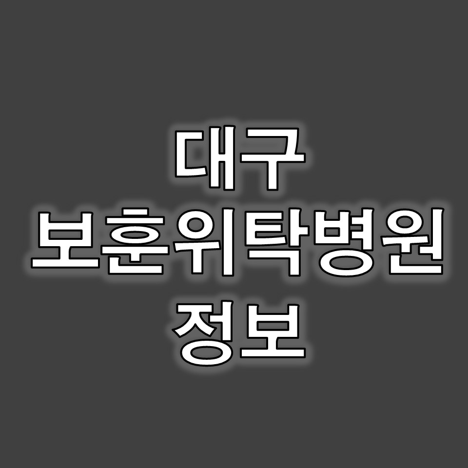 대구 보훈병원