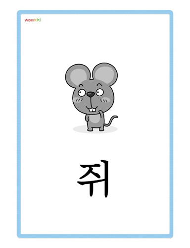 쥐 단어카드