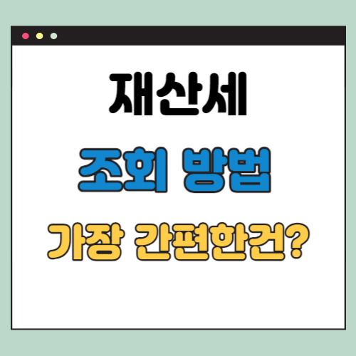 재산세 조회 방법