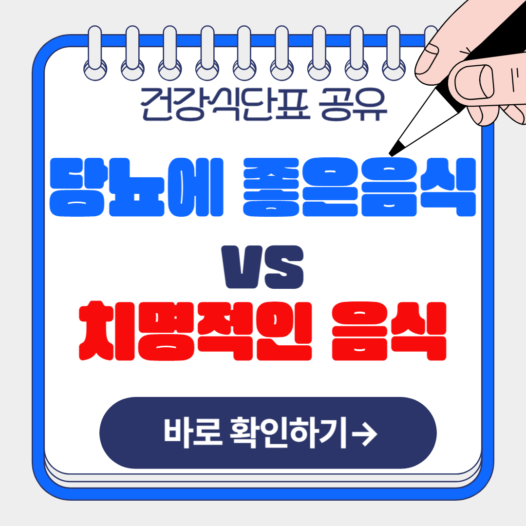 당뇨에 좋은 음식 안내문