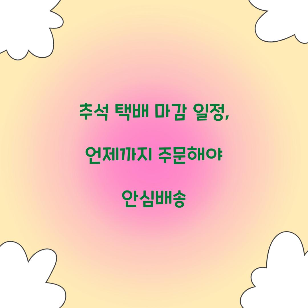 추석 택배 마감 일정