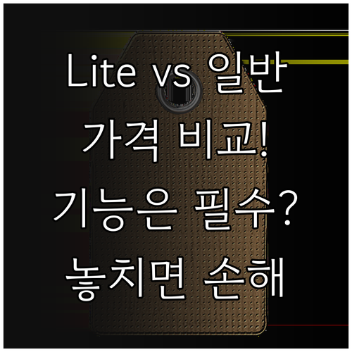 유튜브 프리미엄 라이트와 일반 프리미..