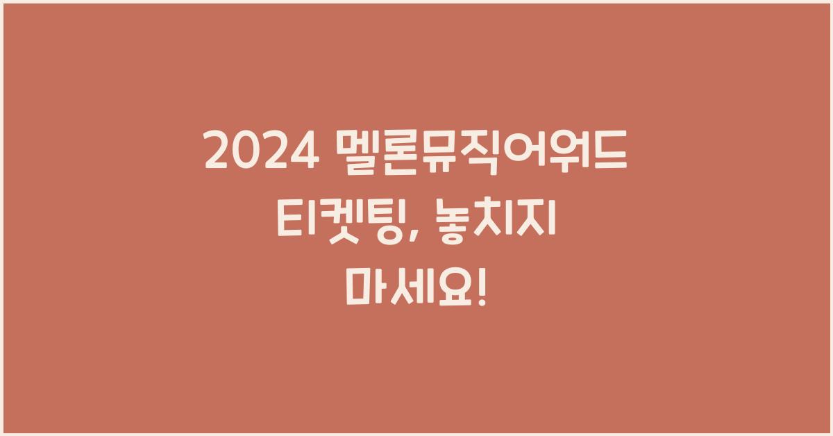 2024 멜론뮤직어워드 티켓팅