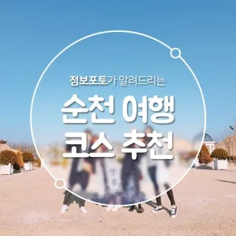 순천 여행코스 추천 순천만습지와 근처 맛집 일정 정리_19