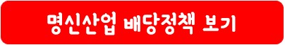 명신산업 배당 정책