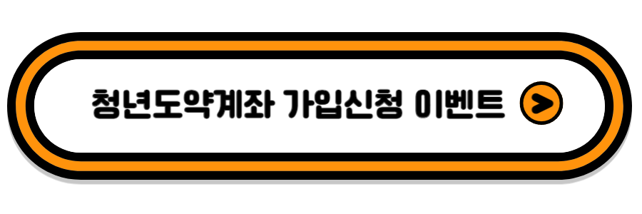 청년도약계좌 가입 신청 이벤트
