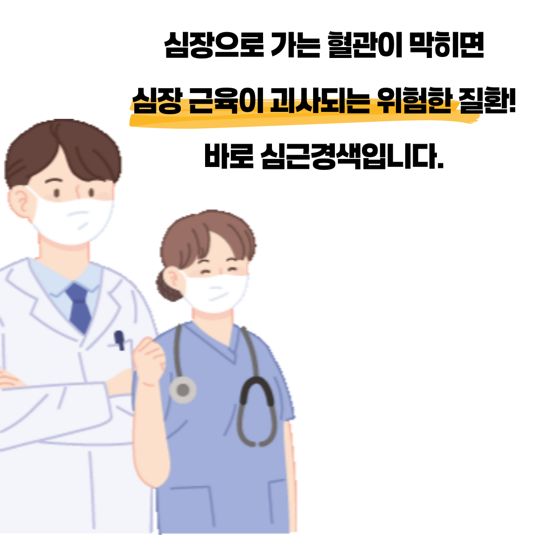 심근경색 전조증상
