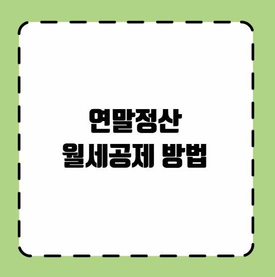 연말정산 월세공제 방법