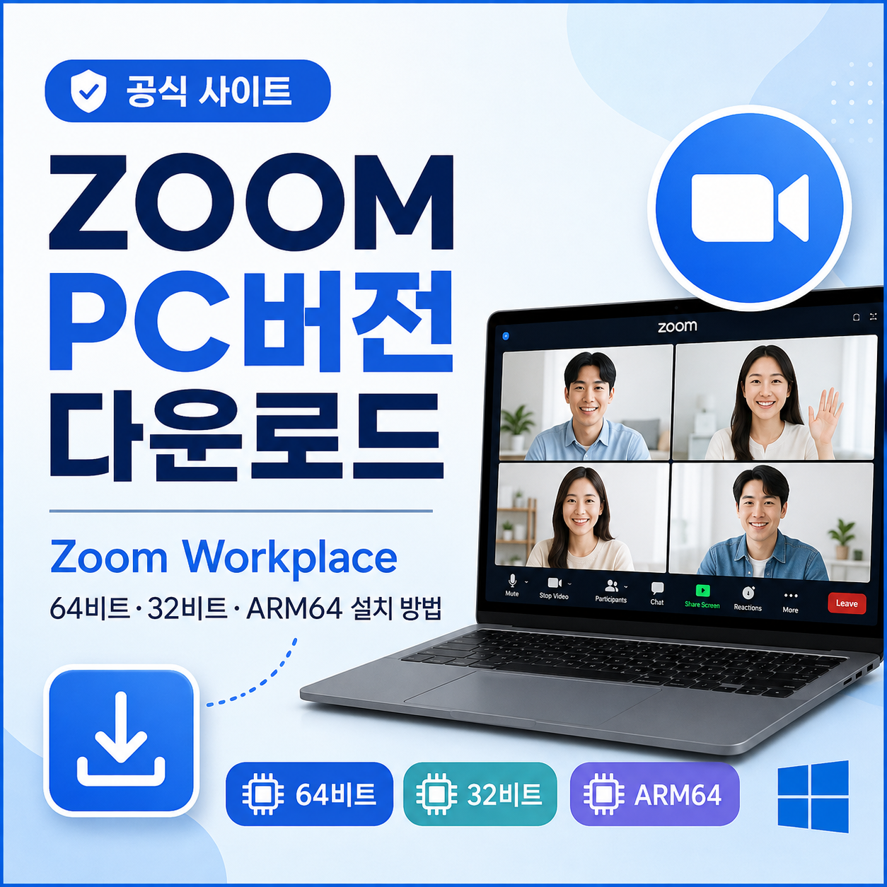 zoom PC버전 다운로드 공식 사이트|Zoom Workplace 64비트·32비트·ARM64 설치 방법