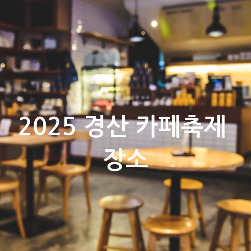 경산 신비복숭아 카페 축제 2025 일정 및 참여 카페