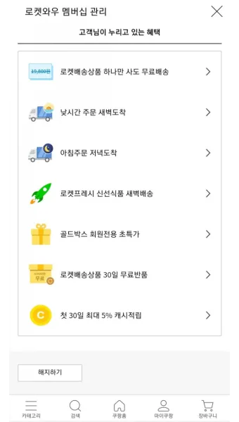 쿠팡 와우회원 탈퇴 방법 환불_40