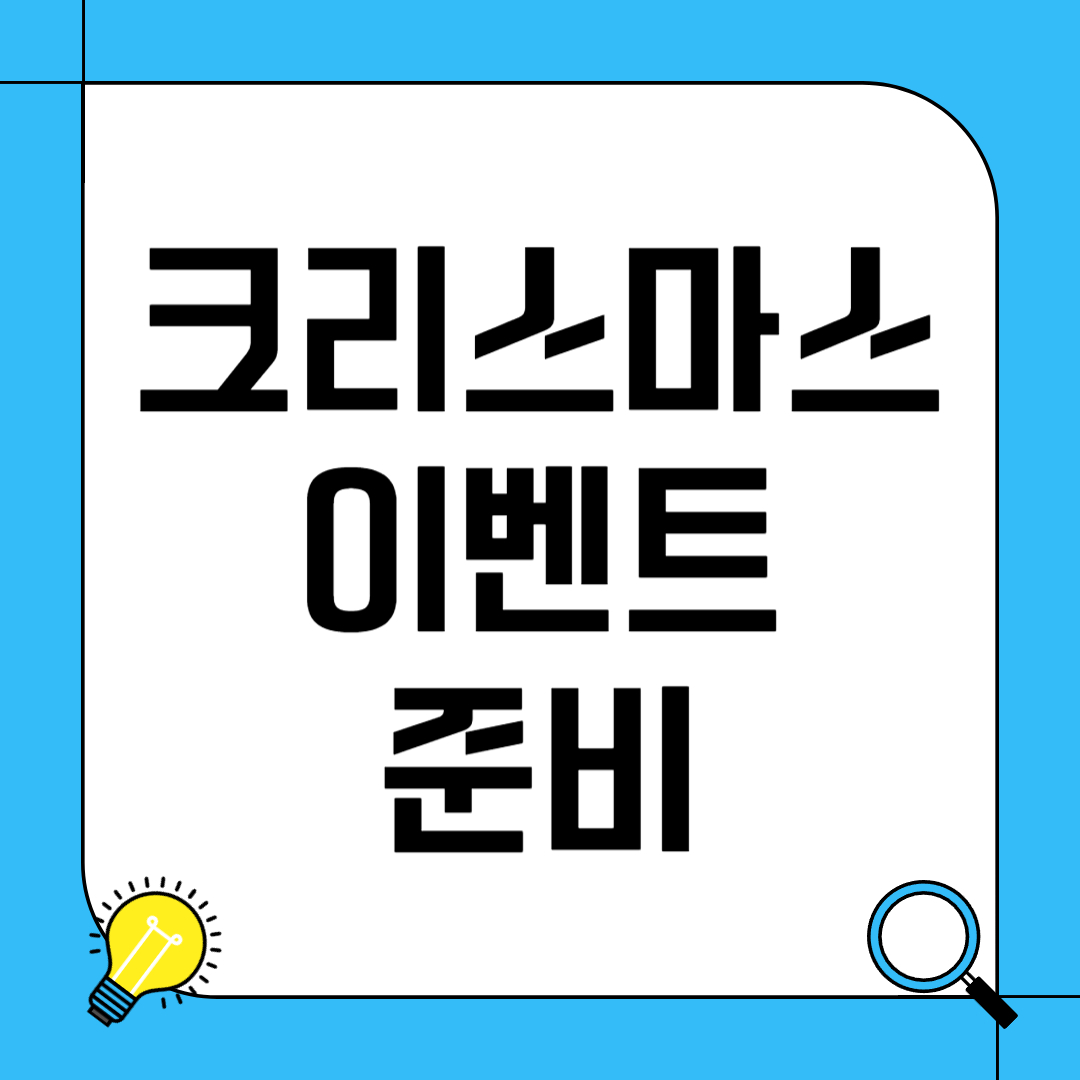크리스마스 이벤트 준비