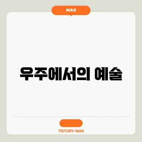 우주에서의 예술