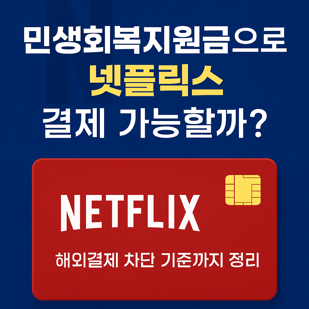 민생회복지원금으로 넷플릭스 결제 가능할까?