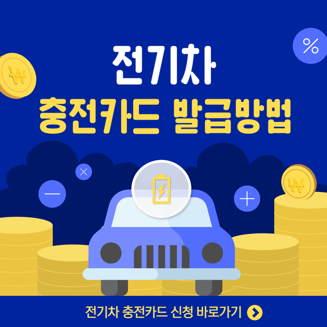 환경부 전기차 충전카드 발급방법｜2025 요금 비교·주의사항 총정리