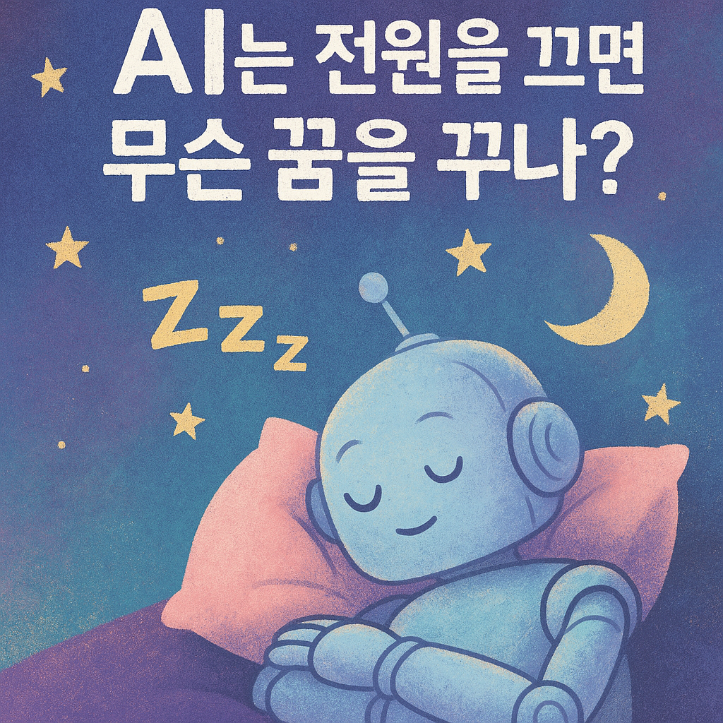 몽환적인 파스텔톤 일러스트, 로봇이 전원이 꺼진 듯 눈을 감고 꿈풍선 속 별빛과 상징을 떠올리는 장면