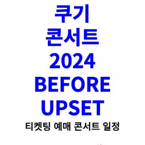 쿠기-콘서트-티켓팅-예매-2024-일정
