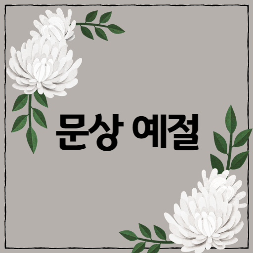 문상 예절 썸네일