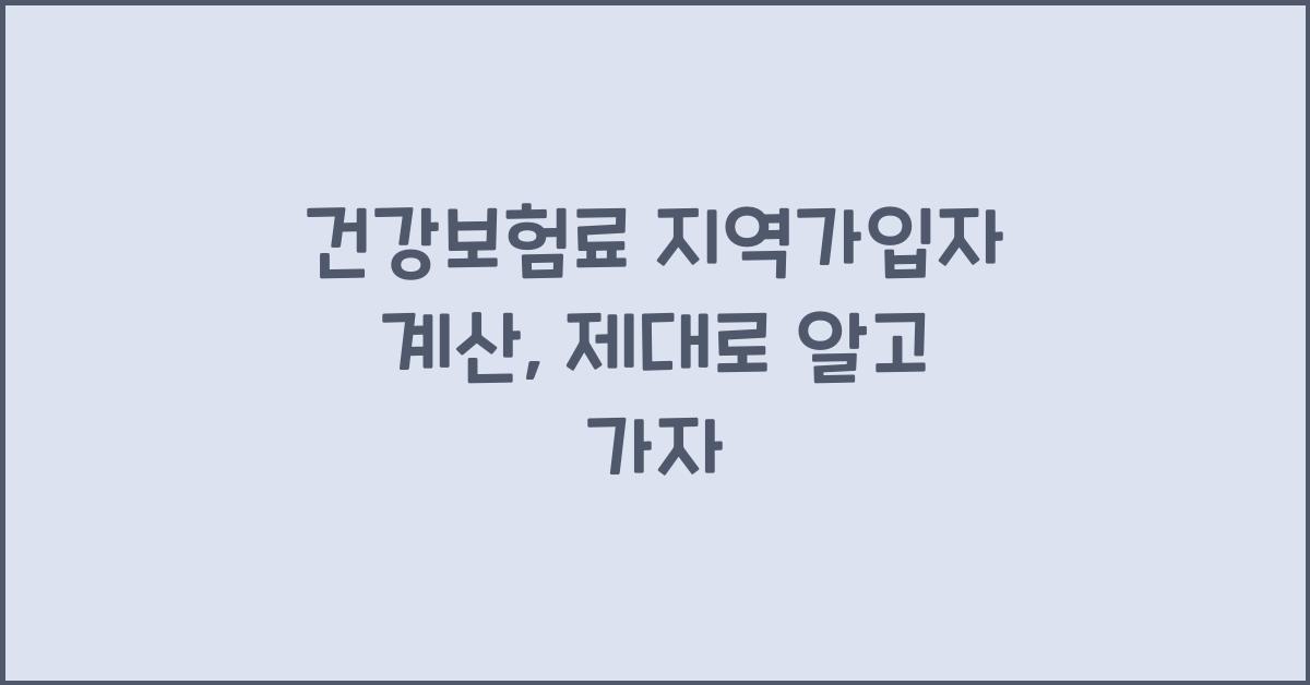 건강보험료 지역가입자 계산