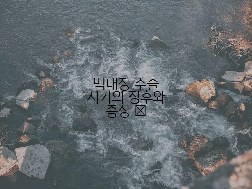 백내장 수술 시기의 징후와 증상 👀